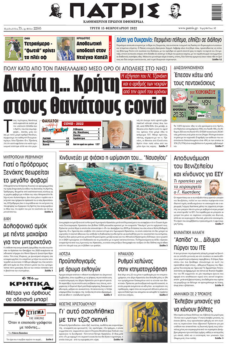 πρωτοσέλιδο 15-02-2022