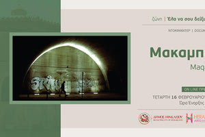 ΠΡΟΒΑΛΛΕΤΑΙ ΣΗΜΕΡΑ ΣΤΟ ΚΑΝΑΛΙ ΠΟΛΙΤΙΣΜΟΥ ΤΟΥ ΔΗΜΟΥ ΗΡΑΚΛΕΙΟΥ Δύο επιδημίες πλήττουν την ίδια πόλη στο ντοκιμαντέρ «Μακαμπίρ»