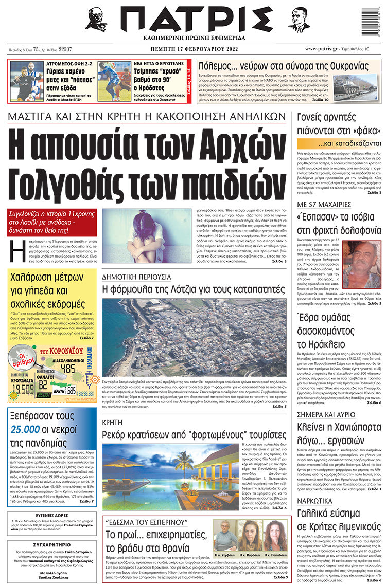 πρωτοσέλιδο 17-02-2022