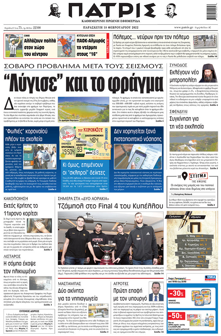 πρωτοσέλιδο 18-02-2022