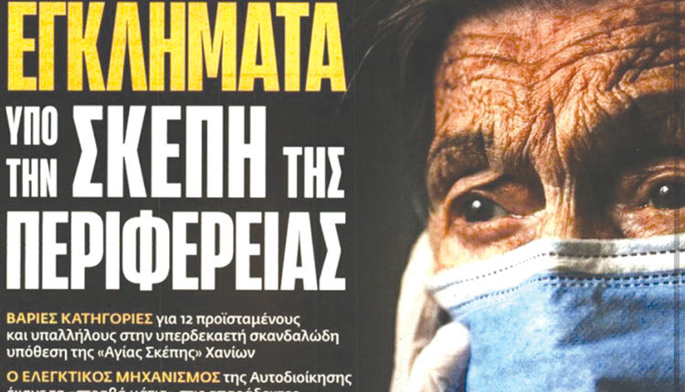 Ενδιαφέρουσα η δημοσιογραφική έρευνα αθηναϊκής εφημερίδας για τα όσα έγιναν στο Γηροκομείο. Μιλάει για εγκλήματα υπό την σκέπη της περιφέρειας με εμπλοκη της διεύθυνσης  δημόσιας υγείας στα Χανιά.