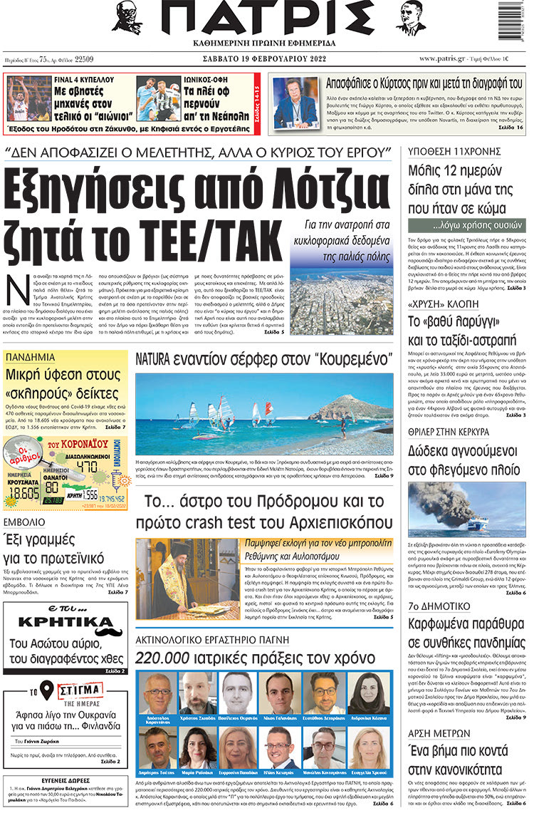 πρωτοσέλιδο 19-02-2022