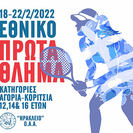 Στις εγκαταστάσεις του «Ηράκλειο» Ο.Α.Α., αρχίζει σήμερα το 1ο Εθνικό τουρνουά τένις 2022 για αγόρια- κορίτσια 12 -16 ετών. Σε αυτή τη σημαντική για το σύλλογο, αλλά και για την πόλη διοργάνωση, δε θα μπορούσε να μην είναι δίπλα του, η Περιφέρεια Κρήτης και ο Δήμος Ηρακλείου- ΔΟΠΑΦΜΑΗ, με τους αγώνες να στηρίζουν βέβαια και η Ζ’ ΕΦΣΑΚ με την ΕΦΟΑ