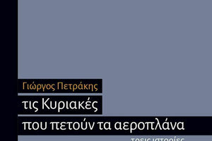 ΝΕΟ ΒΙΒΛΙΟ ΤΟΥ ΚΡΗΤΙΚΟΥ ΣΥΓΓΡΑΦΕΑ ΓΙΩΡΓΟΥ ΠΕΤΡΑΚΗ Με φόντο την Κρήτη του σήμερα και την τσαρική Ρωσία