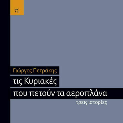 ΝΕΟ ΒΙΒΛΙΟ ΤΟΥ ΚΡΗΤΙΚΟΥ ΣΥΓΓΡΑΦΕΑ ΓΙΩΡΓΟΥ ΠΕΤΡΑΚΗ Με φόντο την Κρήτη του σήμερα και την τσαρική Ρωσία