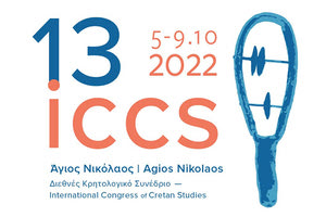 ΙΓ’ ΔΙΕΘΝΕΣ ΚΡΗΤΟΛΟΓΙΚΟ ΣΥΝΕΔΡΙΟ: Έως 28 Φεβρουαρίου η εκδήλωση ενδιαφέροντος συμμετοχής