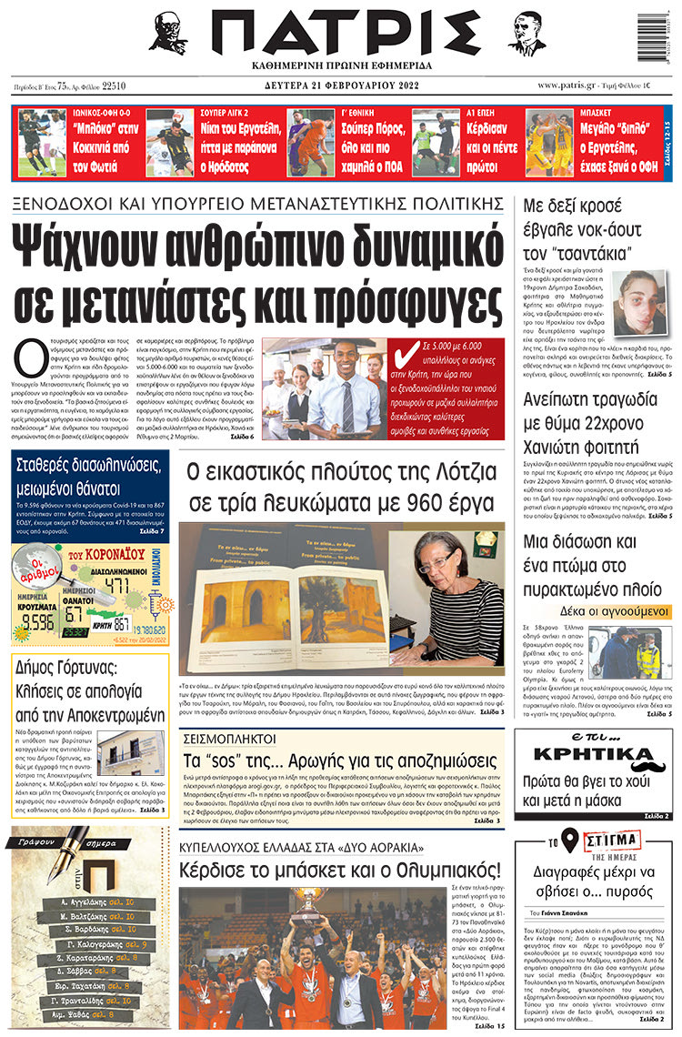 πρωτοσέλιδο 21-02-2022