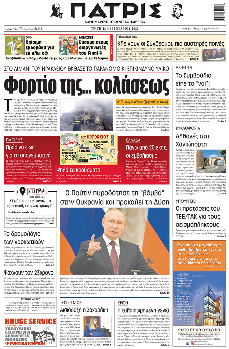 πρωτοσέλιδο 22-02-2022