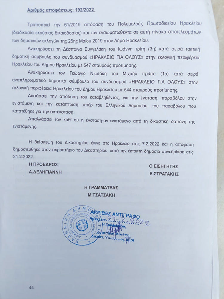 ... Την ίδια ώρα η δικηγόρος Δέσποινα Συγγελάκη, μιλάει για μια «γλυκιά δικαίωση, όσο και αν αργεί». Ειδικότερα όπως χαρακτηριστικά τονίζει,  «το Διοικητικό Πρωτοδικείο Ηρακλείου με την υπ’ αρ 192/2022 απόφασή του με ανακηρύσσει Δημοτική Σύμβουλο Ηρακλείου. Είχε προηγηθεί το ΣτΕ που με τη σημαντική του απόφαση (που παρήγαγε νομολογία) τον Ιούλιο του 2021 είχε ανοίξει το δρόμο για την οριστική μου δικαίωση. Η αμετάκλητη αυτή απόφαση της Ελληνικής Δικαιοσύνης σέβεται τη λαϊκή ετυμηγορία!