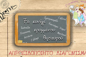 Το 7ο Κυνήγι Κρυμμένου Θησαυρού στην Επισκοπή την Κυριακή 27 Φεβρουαρίου