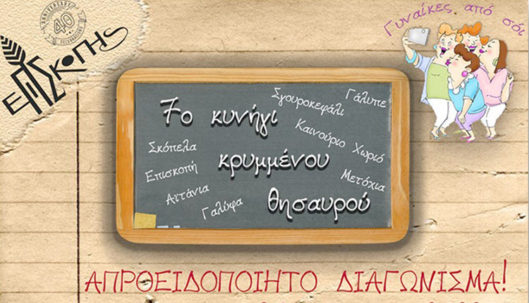 Το 7ο Κυνήγι Κρυμμένου Θησαυρού στην Επισκοπή την Κυριακή 27 Φεβρουαρίου