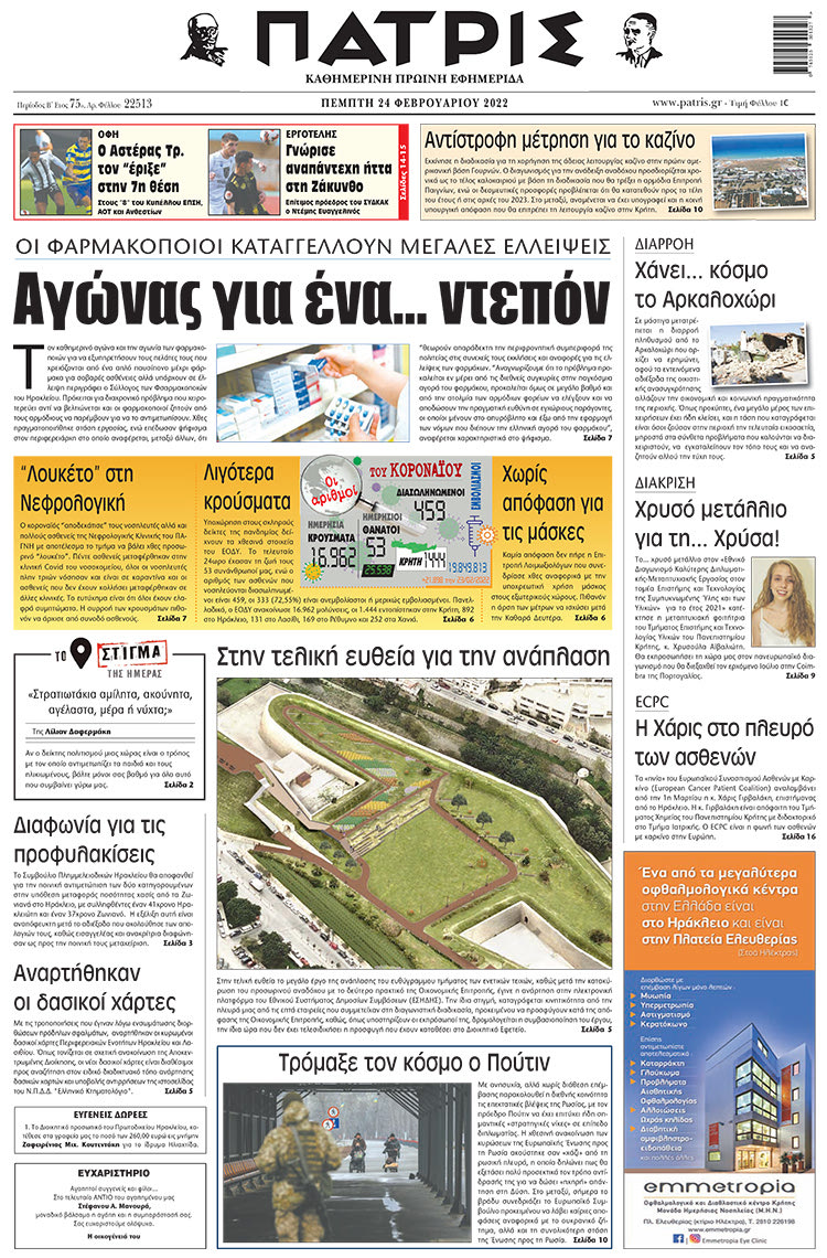 πρωτοσέλιδο 24-02-2022
