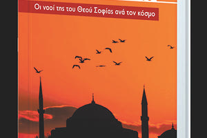 Παρουσιάστηκε η έκδοση «Αγία Σοφία: Οι ναοί της του Θεού Σοφίας ανά τον κόσμο»