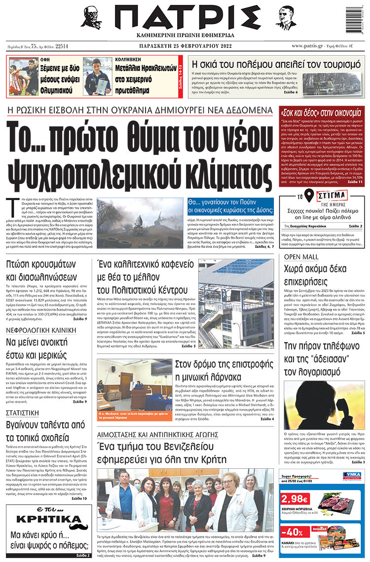 πρωτοσέλιδο 25-02-2022