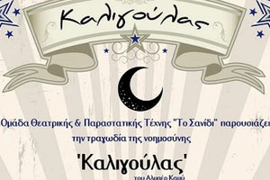 ΜΕ ΤΗ ΣΤΗΡΙΞΗ ΤΗΣ ΠΕΡΙΦΕΡΕΙΑΣ ΚΡΗΤΗΣ Ο «Καλιγούλας» του Αλμπέρ Καμύ από το “Σανίδι”