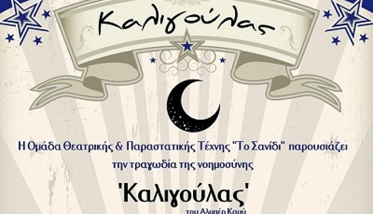 ΜΕ ΤΗ ΣΤΗΡΙΞΗ ΤΗΣ ΠΕΡΙΦΕΡΕΙΑΣ ΚΡΗΤΗΣ Ο «Καλιγούλας» του Αλμπέρ Καμύ από το “Σανίδι”