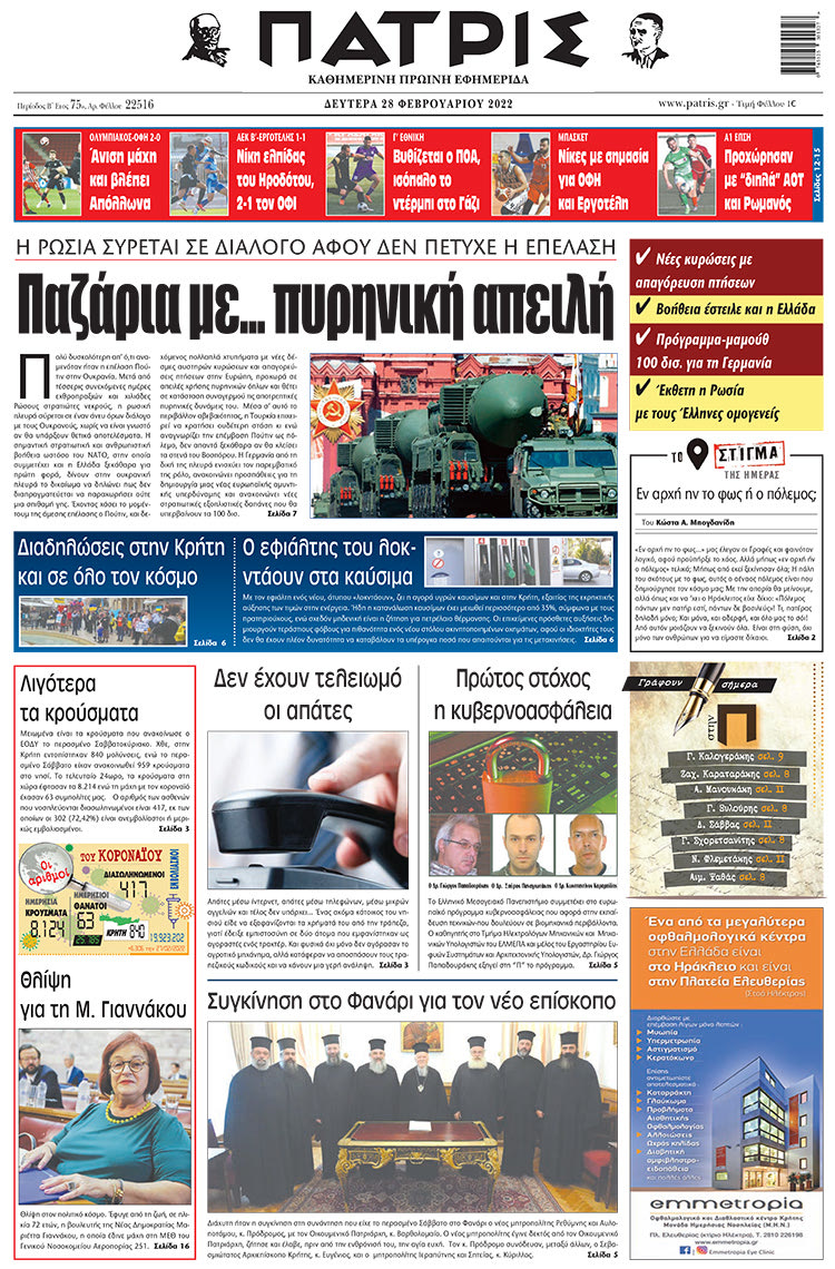 πρωτοσέλιδο 28-02-2022