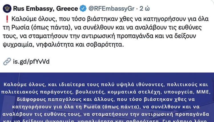 «Ευχαριστούμε όλους αυτούς τους πολλούς φίλους Έλληνες που στέλνουν στην Πρεσβεία μηνύματα συμπαράστασης και ευχές για γρήγορη νίκη κατά των Ουκρανών νεοναζί και απελευθέρωση της χώρας από το εγκληματικό καθεστώς» έγραψε η Πρεσβεία που κάθε μέρα αναφέρει τι… κατέστρεψαν και πού.