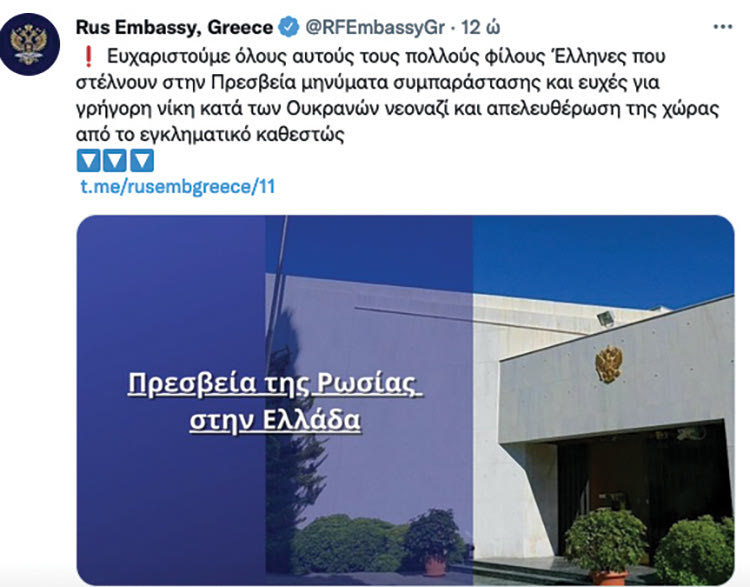 «Ευχαριστούμε όλους αυτούς τους πολλούς φίλους Έλληνες που στέλνουν στην Πρεσβεία μηνύματα συμπαράστασης και ευχές για γρήγορη νίκη κατά των Ουκρανών νεοναζί και απελευθέρωση της χώρας από το εγκληματικό καθεστώς» έγραψε η Πρεσβεία που κάθε μέρα αναφέρει τι… κατέστρεψαν και πού.