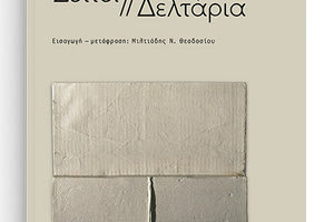 «Zettel // ∆ελτάρια» του Λούντβιχ Βιττγκεντσάϊν από τις Πανεπιστημιακές Εκδόσεις Κρήτη