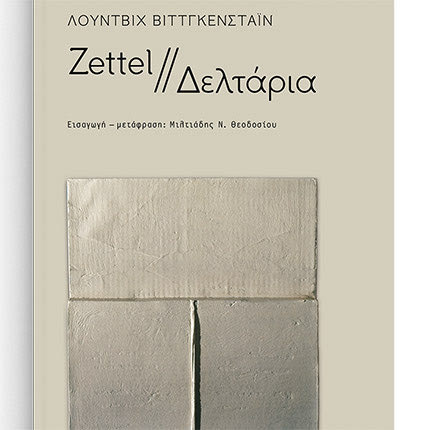 «Zettel // ∆ελτάρια» του Λούντβιχ Βιττγκεντσάϊν από τις Πανεπιστημιακές Εκδόσεις Κρήτη