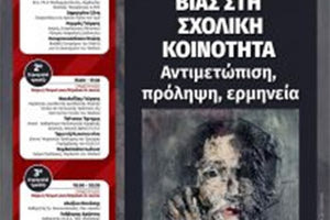 Ημερίδα για τη βία στη σχολική κοινότητα