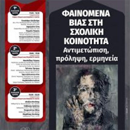 Ημερίδα για τη βία στη σχολική κοινότητα