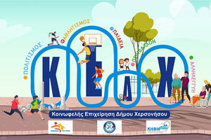 Κοινωφελής Επιχείρηση Δήμου Χερσονήσου (Κ.Ε.Δ.Χ.)