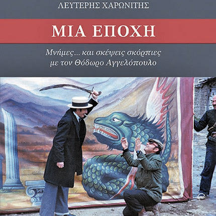 Παρουσιάζεται το βιβλίο του Λευτέρη Χαρωνίτη για τον Θόδωρο Αγγελόπουλο