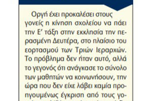 το περιστατικό στο σχολείο όπου μαθητές Δημοτικού κοινώνησαν