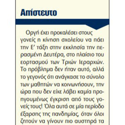 το περιστατικό στο σχολείο όπου μαθητές Δημοτικού κοινώνησαν