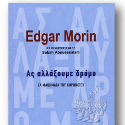 Εντγκάρ Μορέν:  «Ας αλλάξουμε δρόμο»