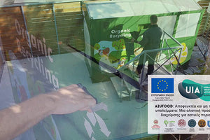 το ευρωπαϊκό έργο A2UFood «Αποφευκτέα και μη τροφικά υπολείμματα