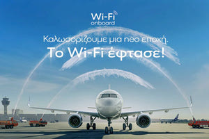Η Aegean φέρνει το Wi-Fi