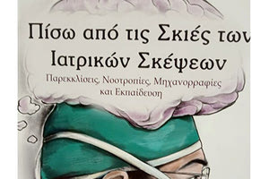 Βιβλίο για τις... σκιές των ιατρικών σκέψεων από τον Α. Χατζηπαύλου