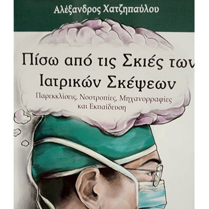 Βιβλίο για τις... σκιές των ιατρικών σκέψεων από τον Α. Χατζηπαύλου