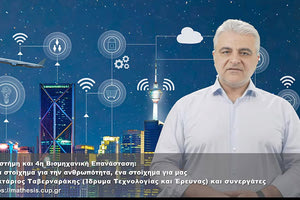 «Επιστήμη και 4η Βιομηχανική Επανάσταση: Ένα στοίχημα για την ανθρωπότητα – Ένα στοίχημα για μας» από το Mathesis