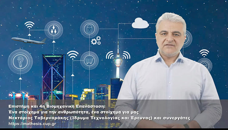 «Επιστήμη και 4η Βιομηχανική Επανάσταση: Ένα στοίχημα για την ανθρωπότητα – Ένα στοίχημα για μας» από το Mathesis
