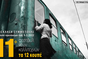 το 11ο Φεστιβάλ Νέων Καλλιτεχνών «Τα 12 Κουπέ» στην Αμαξοστοιχία - Θέατρο το Τρένο, στο Ρουφ