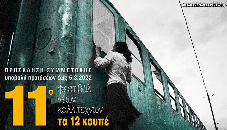 το 11ο Φεστιβάλ Νέων Καλλιτεχνών «Τα 12 Κουπέ» στην Αμαξοστοιχία - Θέατρο το Τρένο, στο Ρουφ