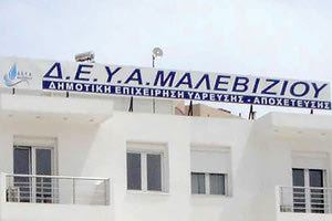 ΔΕΥΑ Μαλεβιζίου