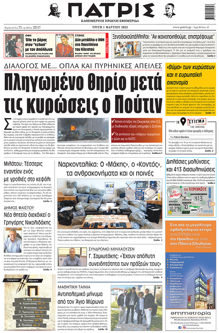 Πρωτοσέλιδο ΠΑΤΡΙΣ 1/3/2022