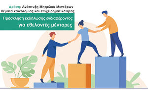 ΚΑΛΕΣΜΑ ΣΕ ΕΘΕΛΟΝΤΕΣ ΜΕΝΤΟΡΕΣ