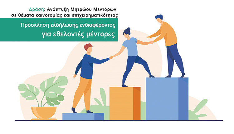 ΚΑΛΕΣΜΑ ΣΕ ΕΘΕΛΟΝΤΕΣ ΜΕΝΤΟΡΕΣ