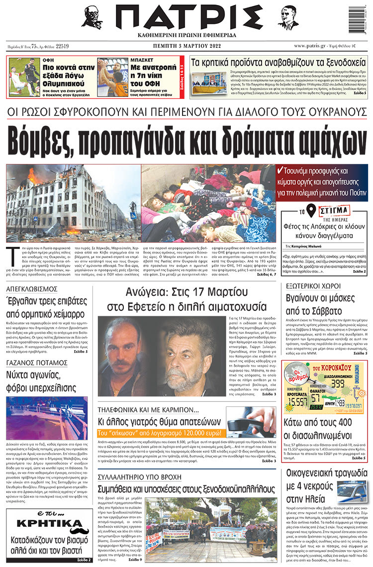 πρωτοσέλιδο 03-03-2022