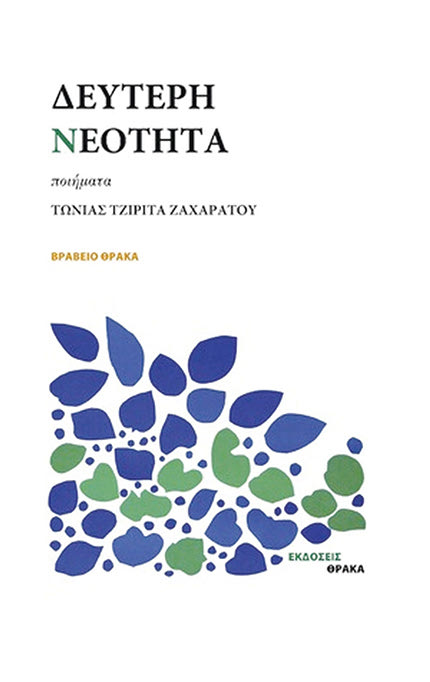 Οι λίστες έχουν άρωμα Κρήτης, καθώς η Ηρακλειώτισσα ποιήτρια Τώνια Τζιρίτα-Ζαχαράτου διεκδικεί το Βραβείο Πρωτοεμφανιζόμενου Συγγραφέα 2021  για τη ''Δεύτερη νεότητα'', εκδόσεις Θράκα, ενώ με τις Πανεπιστημιακές Εκδόσεις Κρήτης ο Δημήτρης Αρβανιτάκης είναι υποψήφιος στη Λίστα για το Κρατικό Βραβείο Δοκιμίου – Κριτικής με το “Η αγωγή του πολίτη. Η γαλλική παρουσία στο Ιόνιο (1797-1799) και το έθνος των Ελλήνων”
