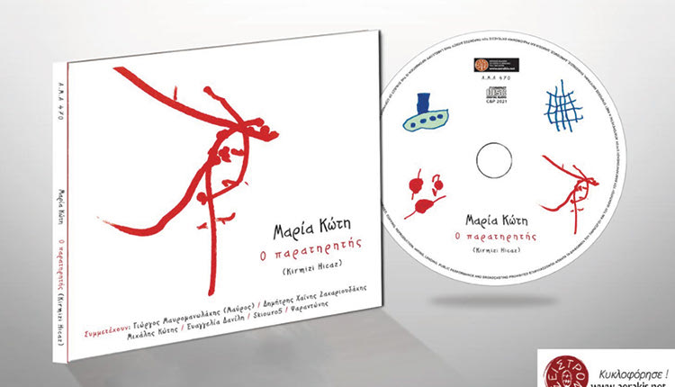 “Ο παρατηρητής” της Μαρίας Κώτη