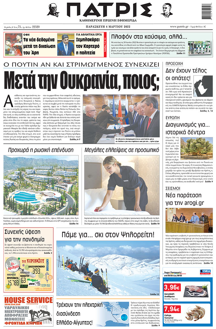 πρωτοσέλιδο 04-03-2022
