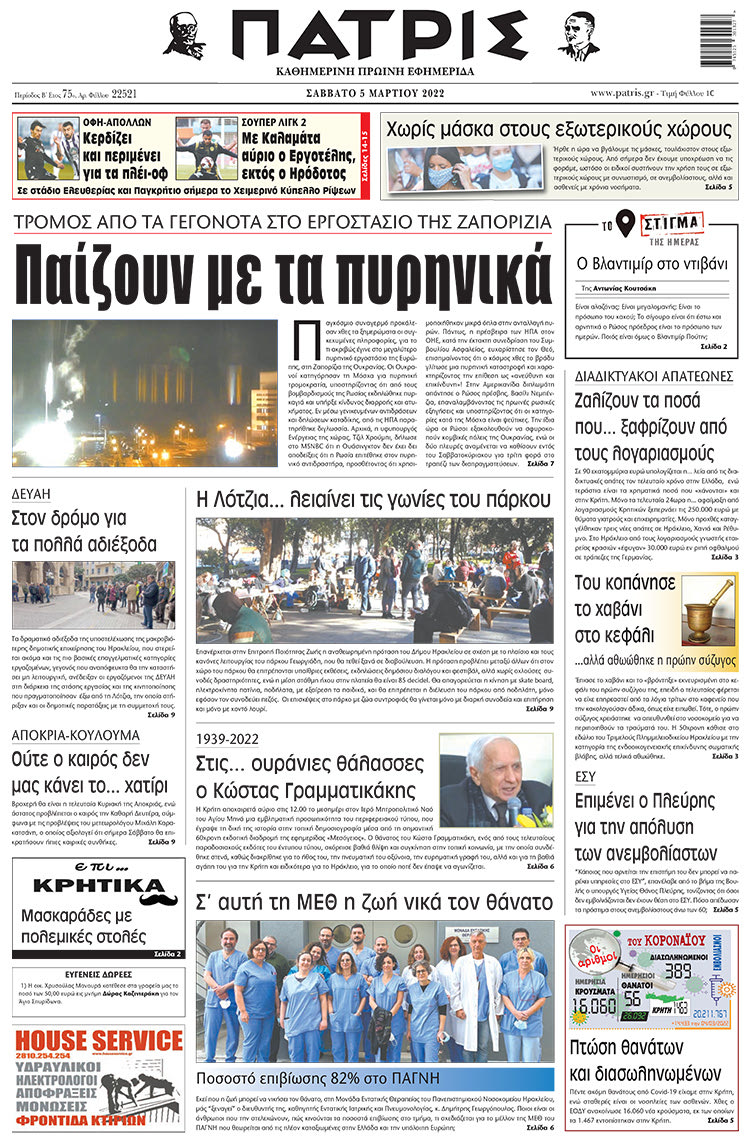 πρωτοσέλιδο 05-03-2022