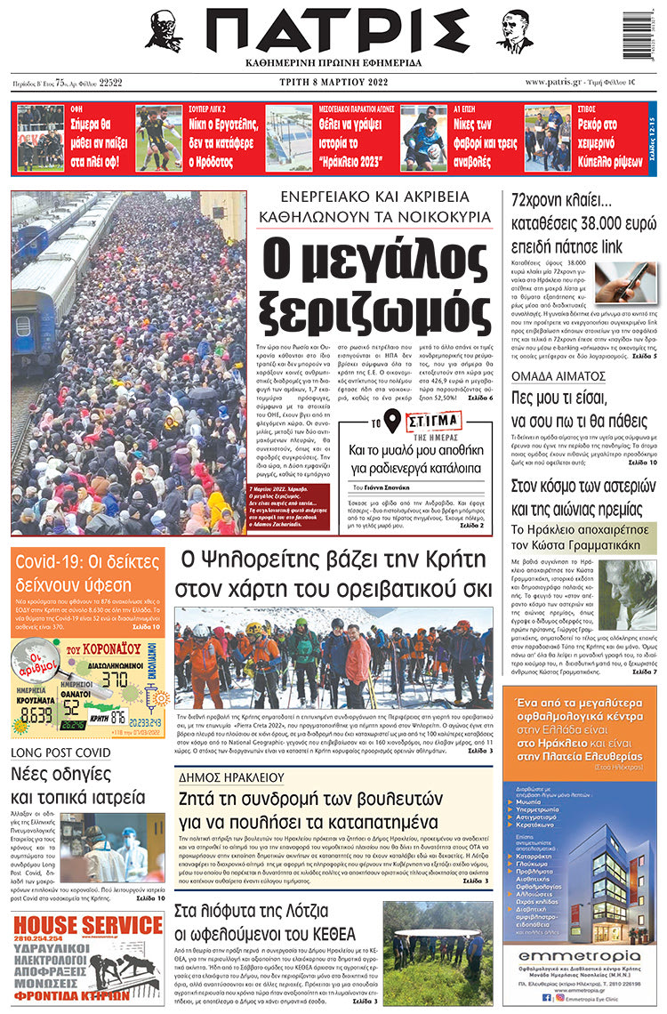 πρωτοσέλιδο 08-03-2022